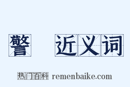 警鐘近义词是什么意思的图片